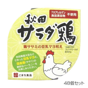 こまち食品 秋田サラダ鶏 ×48個セット 食品