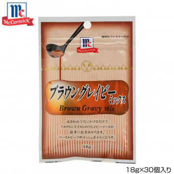 YOUKI ユウキ食品 MC ブラウングレイビーミックス 18g×30個入り 123390 食品 調味料 油