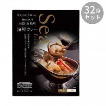 五島軒 海鮮カレー 330g ×32食セット カレー